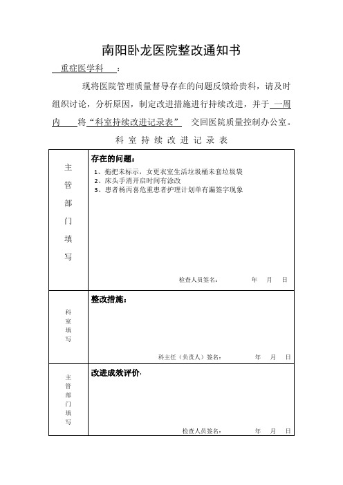 ICU整改通知书