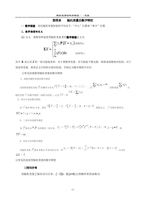 (完整)第四章随机变量的数字特征总结,推荐文档