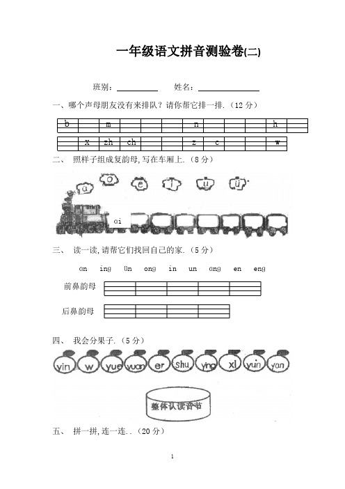 人教版一年级上册语文拼音测验卷(7套)