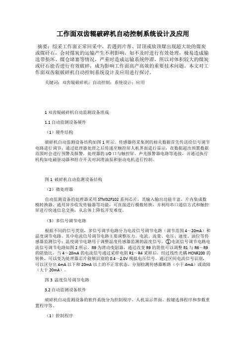 工作面双齿辊破碎机自动控制系统设计及应用