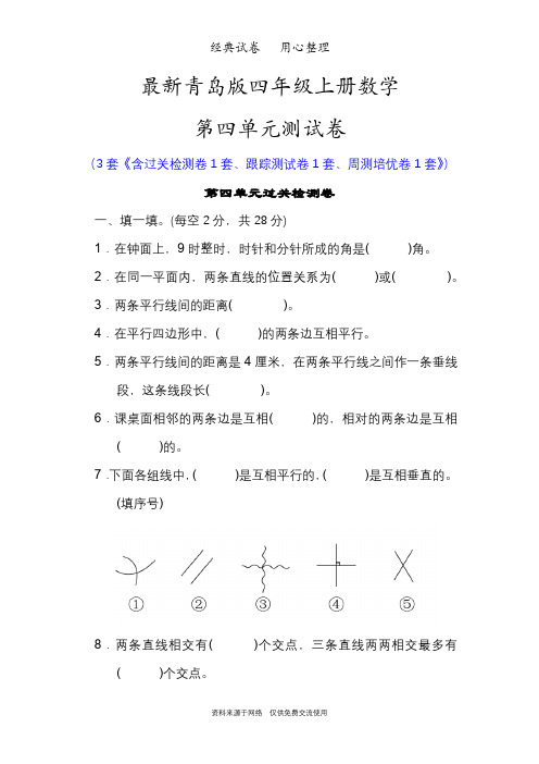 最新青岛版四年级上册数学第四单元测试卷(平行与相交)