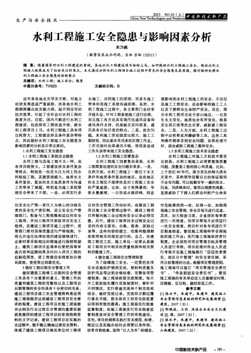 水利工程施工安全隐患与影响因素分析