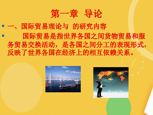 国际贸易理论与实务完整PPT资料