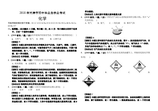 2018天津市化学中考化学真题解析