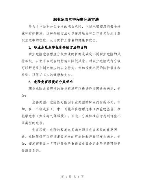 职业危险危害程度分级方法