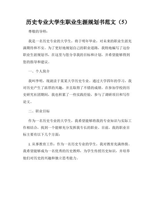 历史专业大学生职业生涯规划书范文(5)