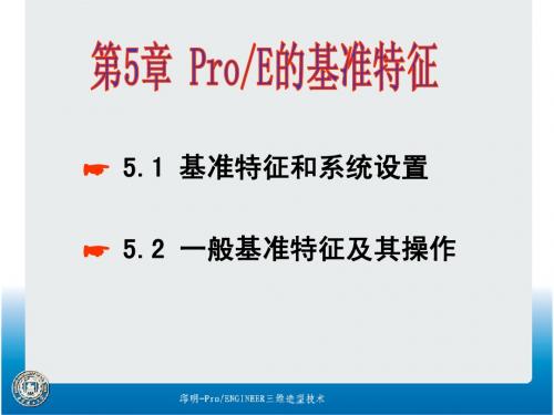 ProE的基准特征