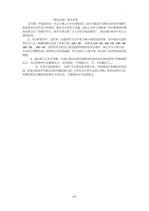 《乘法估算》教学反思