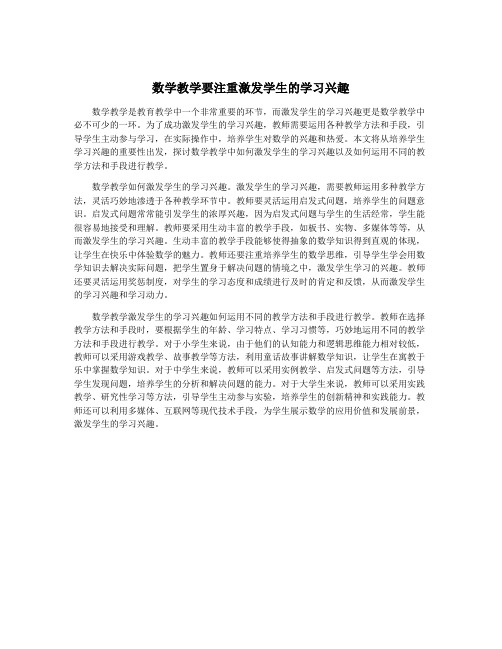 数学教学要注重激发学生的学习兴趣