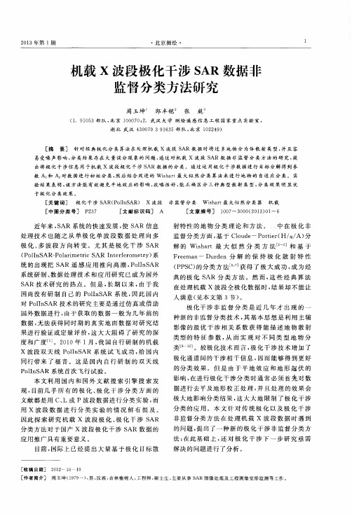 机载X波段极化干涉SAR数据非监督分类方法研究