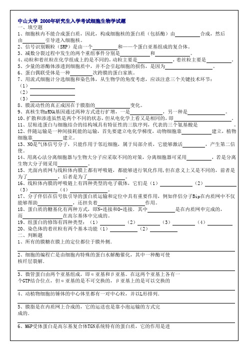 00细胞生物学真题 中山大学研究生入学考试