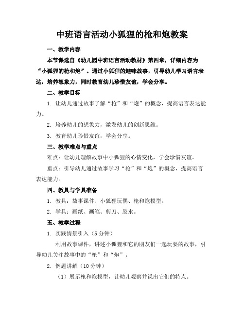 中班语言活动小狐狸的枪和炮教案