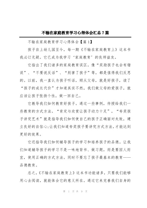 不输在家庭教育学习心得体会汇总7篇