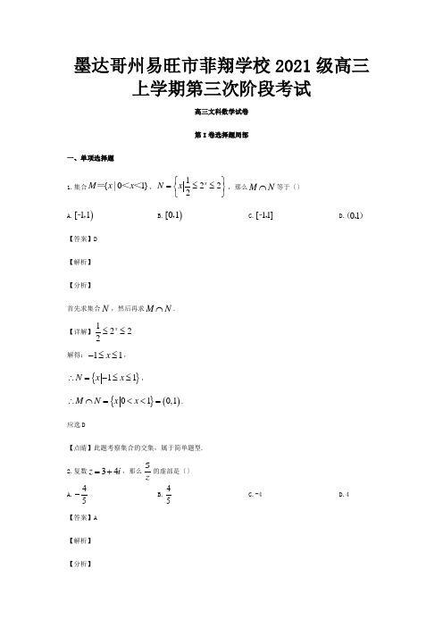 菲翔学校高三数学第三次月考试题 文含解析 试题