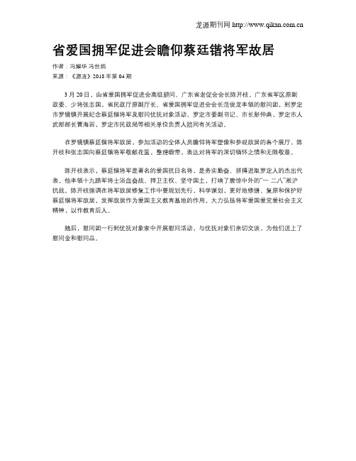 省爱国拥军促进会瞻仰蔡廷锴将军故居