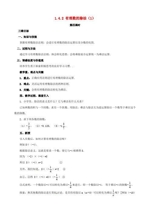 2017年秋季学期新版新人教版七年级数学上学期1.4.2、有理数的除法教案14