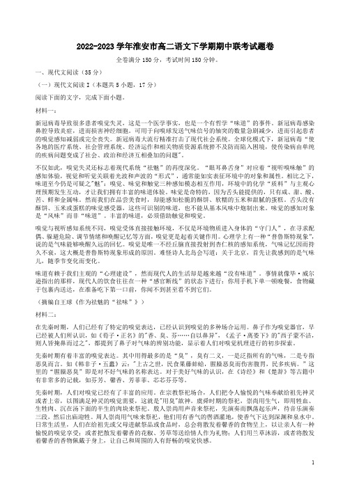 2022-2023学年淮安市高二语文下学期期中联考试题卷附答案解析