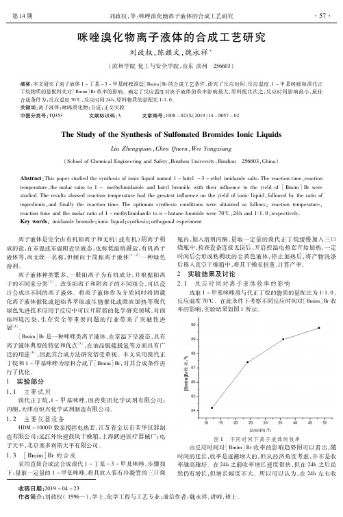 咪唑溴化物离子液体的合成工艺研究