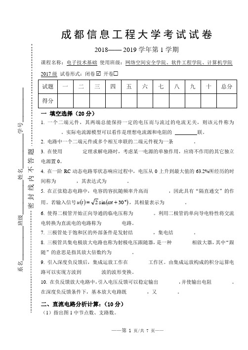 2018-2019学年度第1学期成都信息工程大学《电子技术基础》期末补考试卷及答案