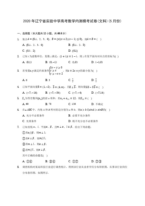 2020年辽宁省实验中学高考数学内测模考试卷(文科)(5月份) (含答案解析)