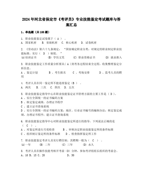 2024年河北省保定市《考评员》专业技能鉴定考试题库与答案汇总