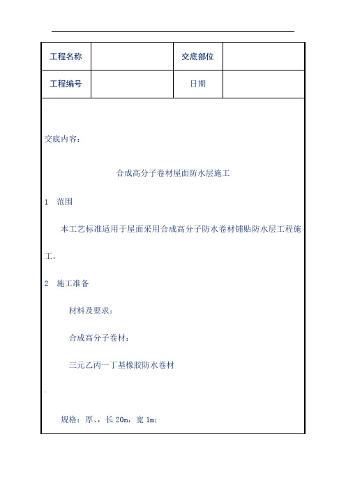 工程技术交底——合成高分子卷材屋面防水层施工-(1)