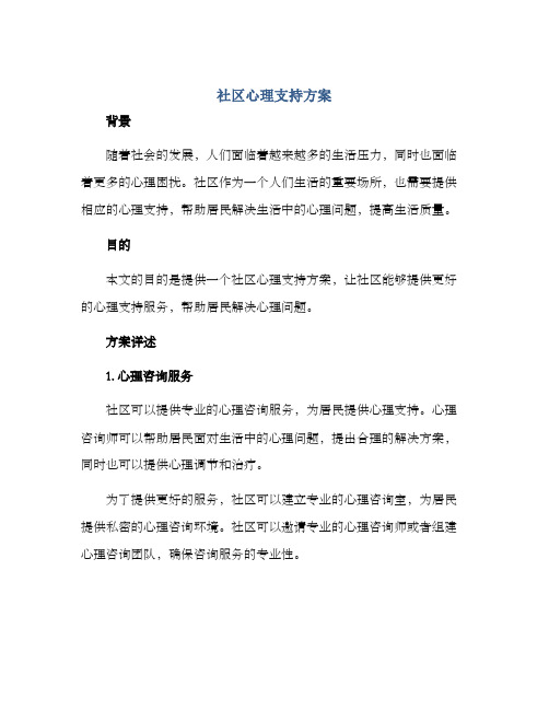 社区心理支持方案