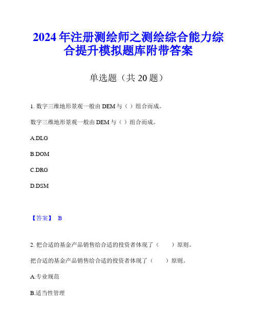 2024年注册测绘师之测绘综合能力综合提升模拟题库附带答案