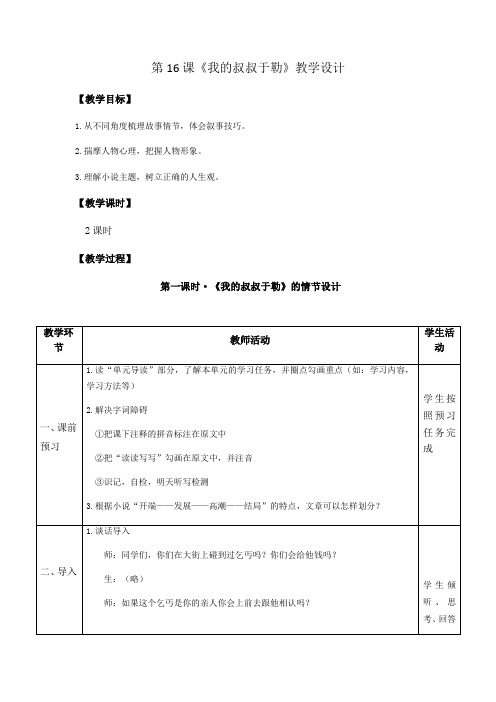 第16课《我的叔叔于勒》(教案)-2022-2023学年九年级语文上册随堂教案