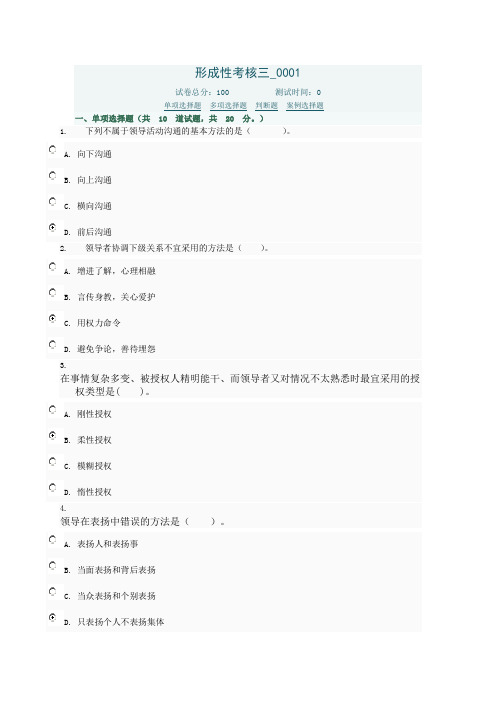 《领导科学与艺术》(本)中央电大形考作业参考答案 形成性考核三