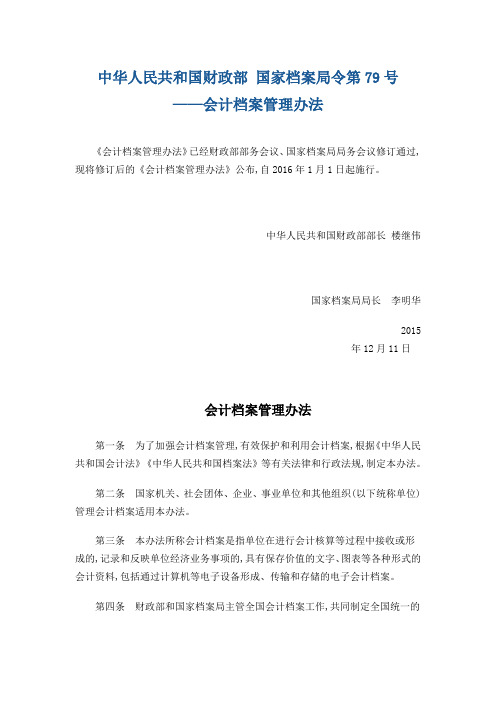 中华人民共和国财政部 国家档案局令第79号