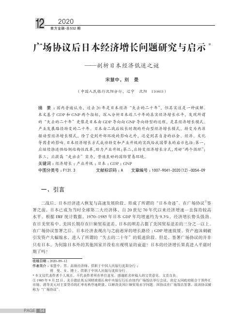 广场协议后日本经济增长问题研究与启示——剖析日本经济低迷之谜