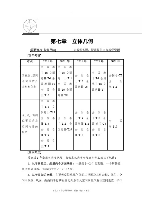 2021高考北师版(理科)数学一轮复习讲义: 第7章 第1节 简单几何体、直观图与三视图