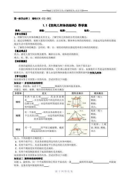 高一数学必修2--第一章-空间几何体-导学案