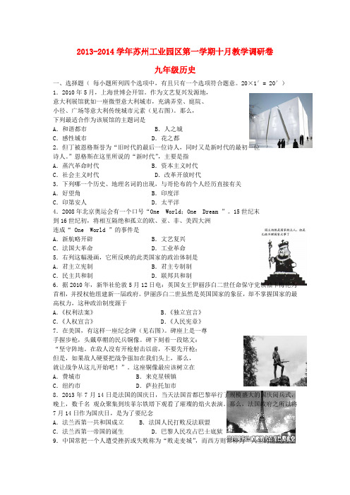 江苏省苏州工业园区2013-2014学年九年级历史第一学期十月教学调研卷 (word版含答案)