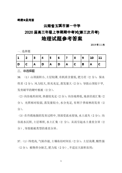 2020届云南省玉溪一中高三上学期期中考试(第三次月考)地理答案