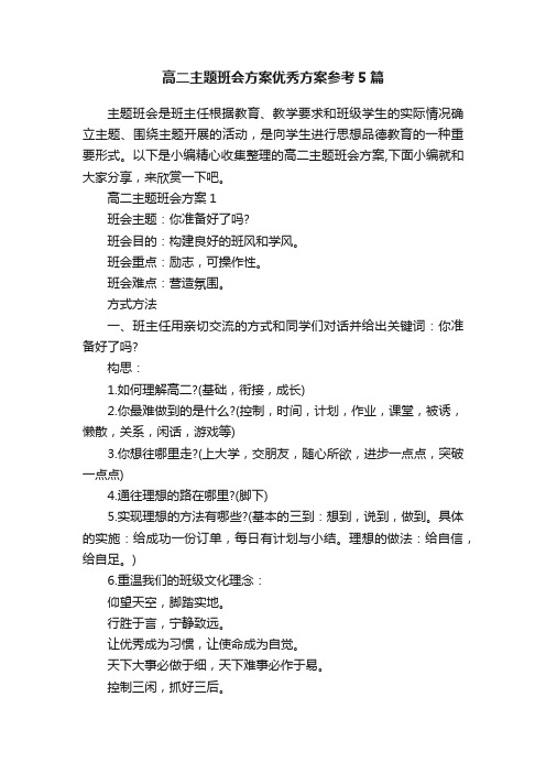 高二主题班会方案优秀方案参考5篇