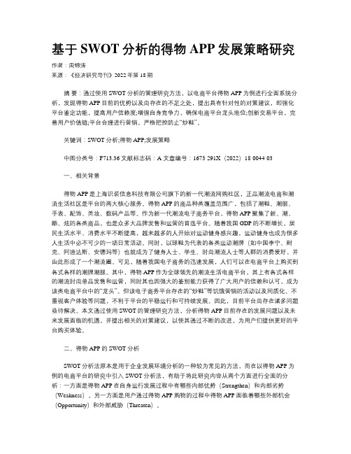 基于SWOT分析的得物APP发展策略研究