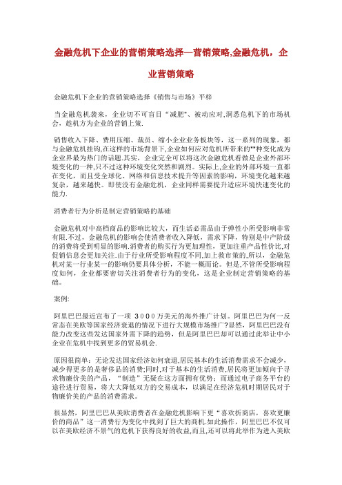 金融危机下企业的营销策略选择营销策略,金融危机,企业营销策略_1