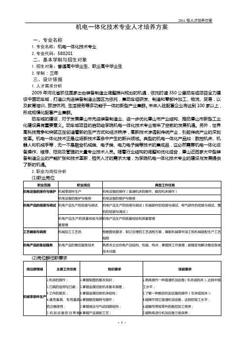 2011级机电一体化技术专业人才培养方案