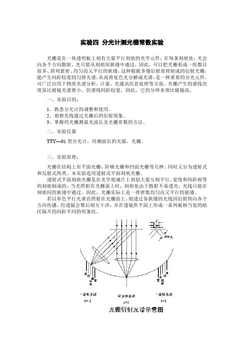 实验四分光计测光栅常数实验