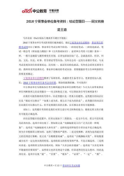 2018宁夏事业单位备考资料:结论型题目——同义转换是王道