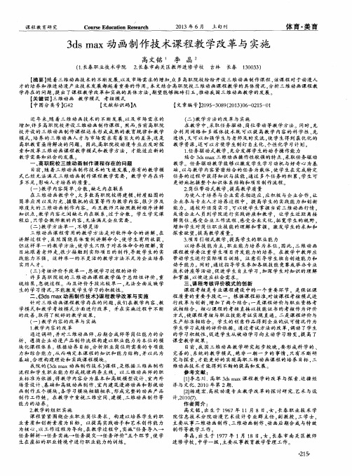 3ds max动画制作技术课程教学改革与实施