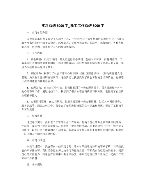 实习总结3000字_社工工作总结3000字