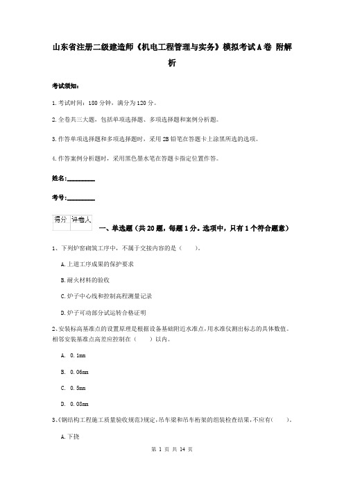 山东省注册二级建造师《机电工程管理与实务》模拟考试A卷 附解析