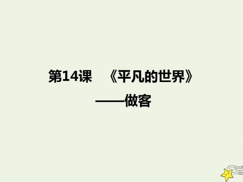 2020版高中语文第14课《平凡的世界》做客课件1选修《中国小说欣赏》