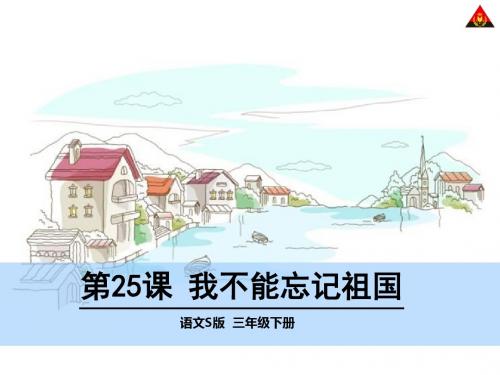 语文S版三年级语文下册第25课我不能忘记祖国课件