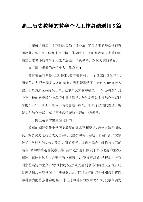 高三历史教师的教学个人工作总结通用5篇