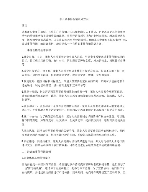 怎么做事件营销策划方案