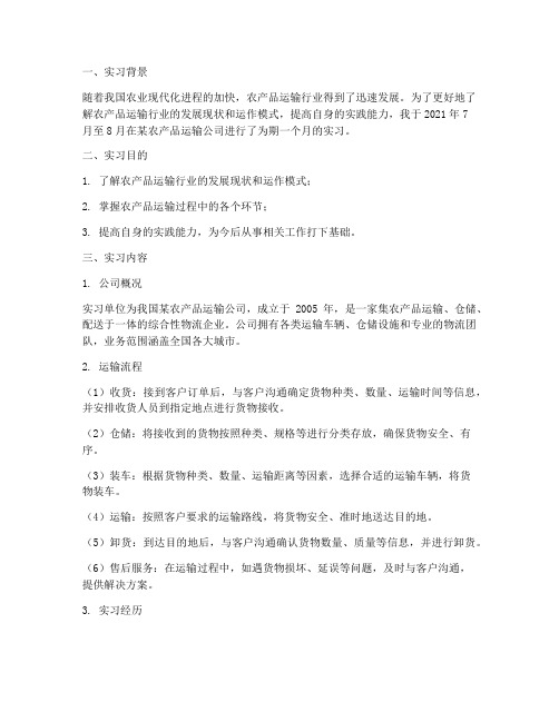 农产品运输实习报告